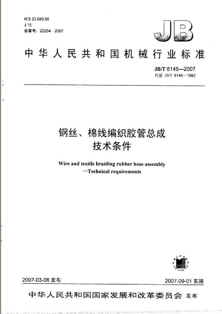 JB/T 6145-2007 标准预览