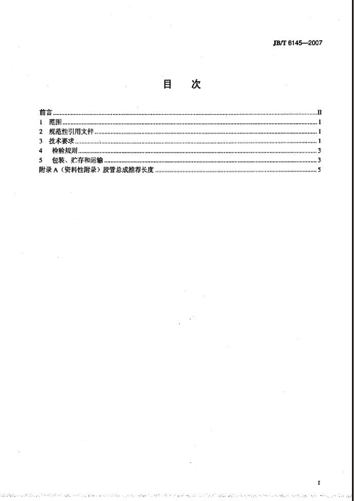 JB/T 6145-2007 标准预览