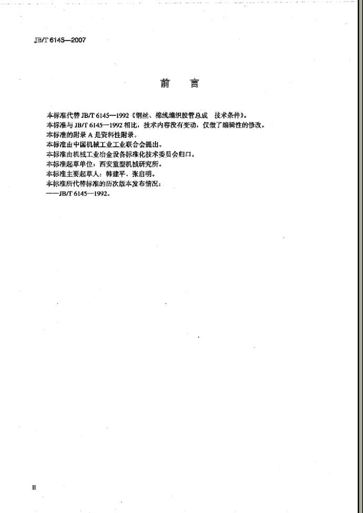 JB/T 6145-2007 标准预览