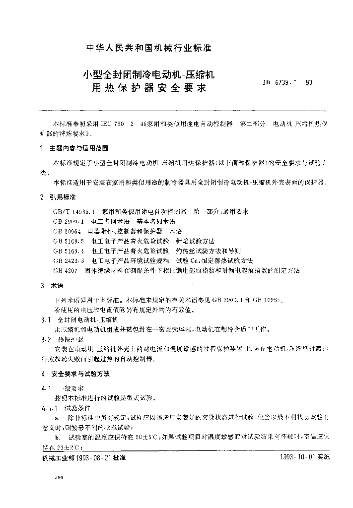 JB/T 6739.1-1993 标准预览