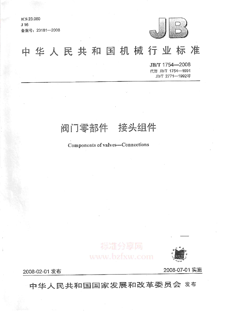 JB/T 1754-2008 标准预览
