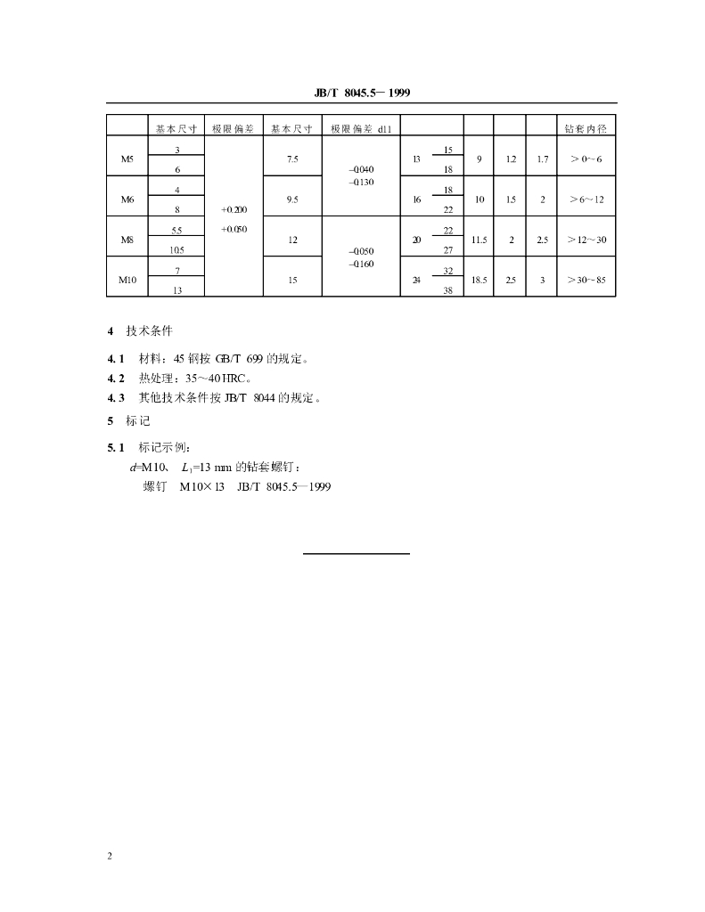 JB/T 8045.5-1999 标准预览