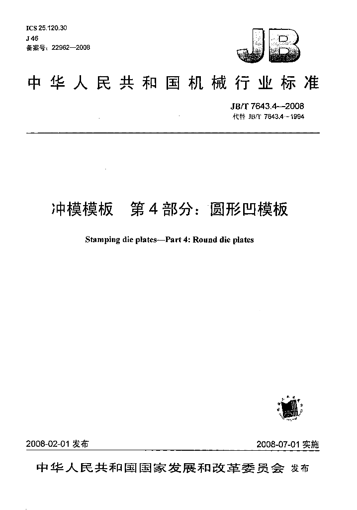 JB/T 7643.4-2008 标准预览