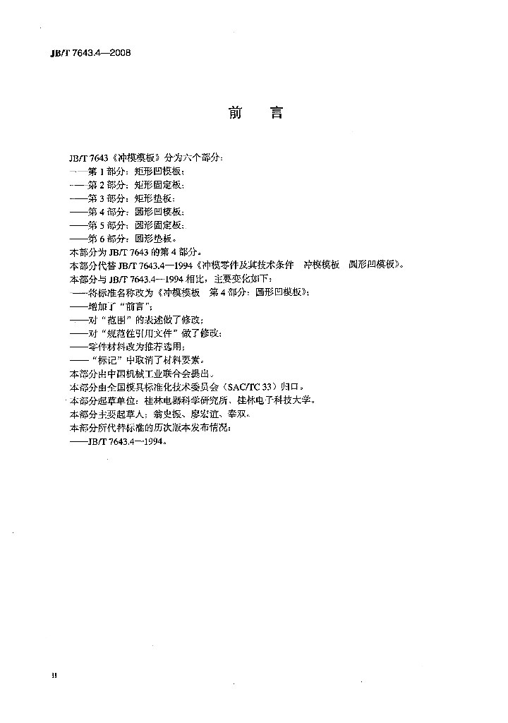 JB/T 7643.4-2008 标准预览