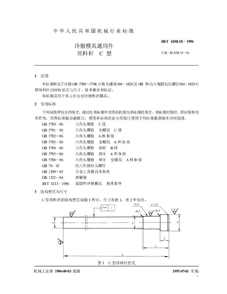 JB/T 4208.18-1996 标准预览