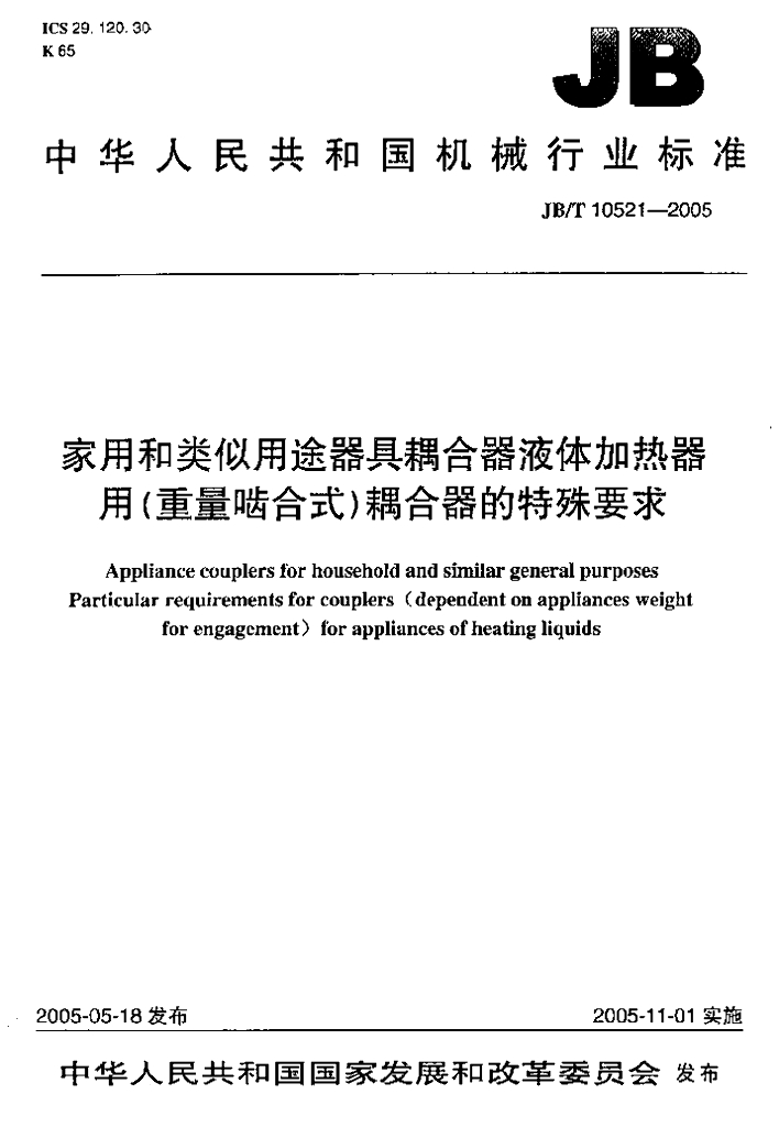 JB/T 10521-2005 标准预览