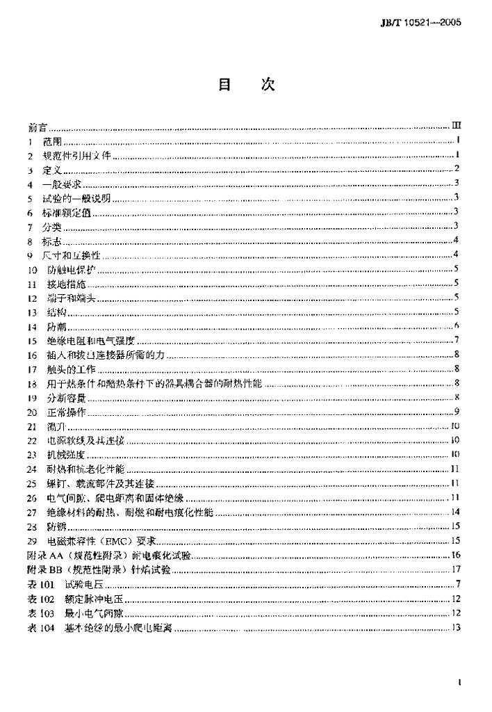 JB/T 10521-2005 标准预览