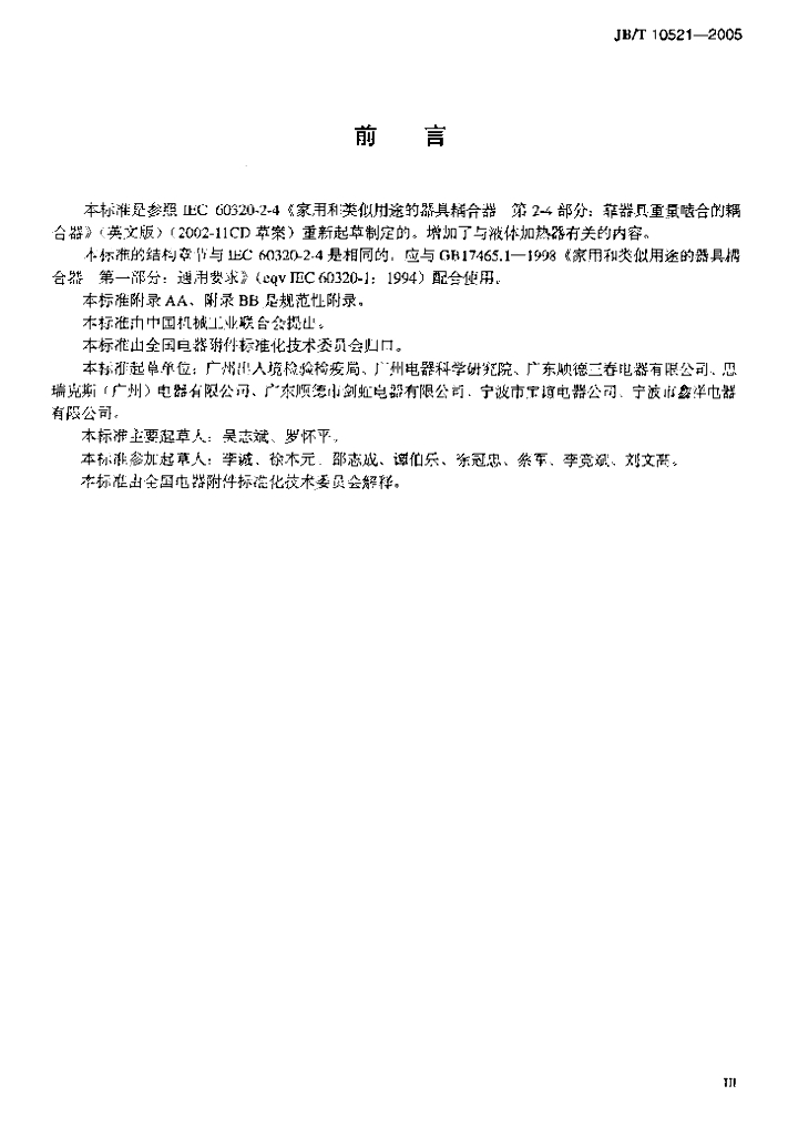 JB/T 10521-2005 标准预览