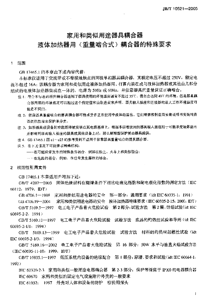 JB/T 10521-2005 标准预览