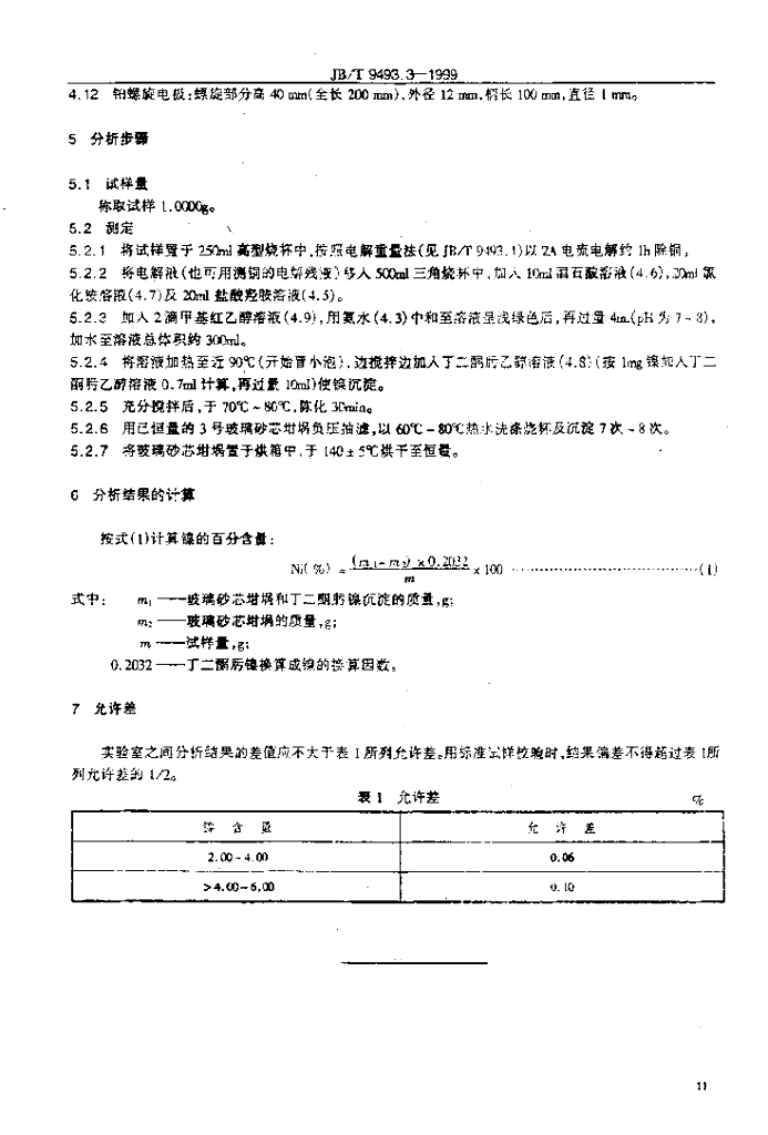 JB/T 9493.3-1999 标准预览