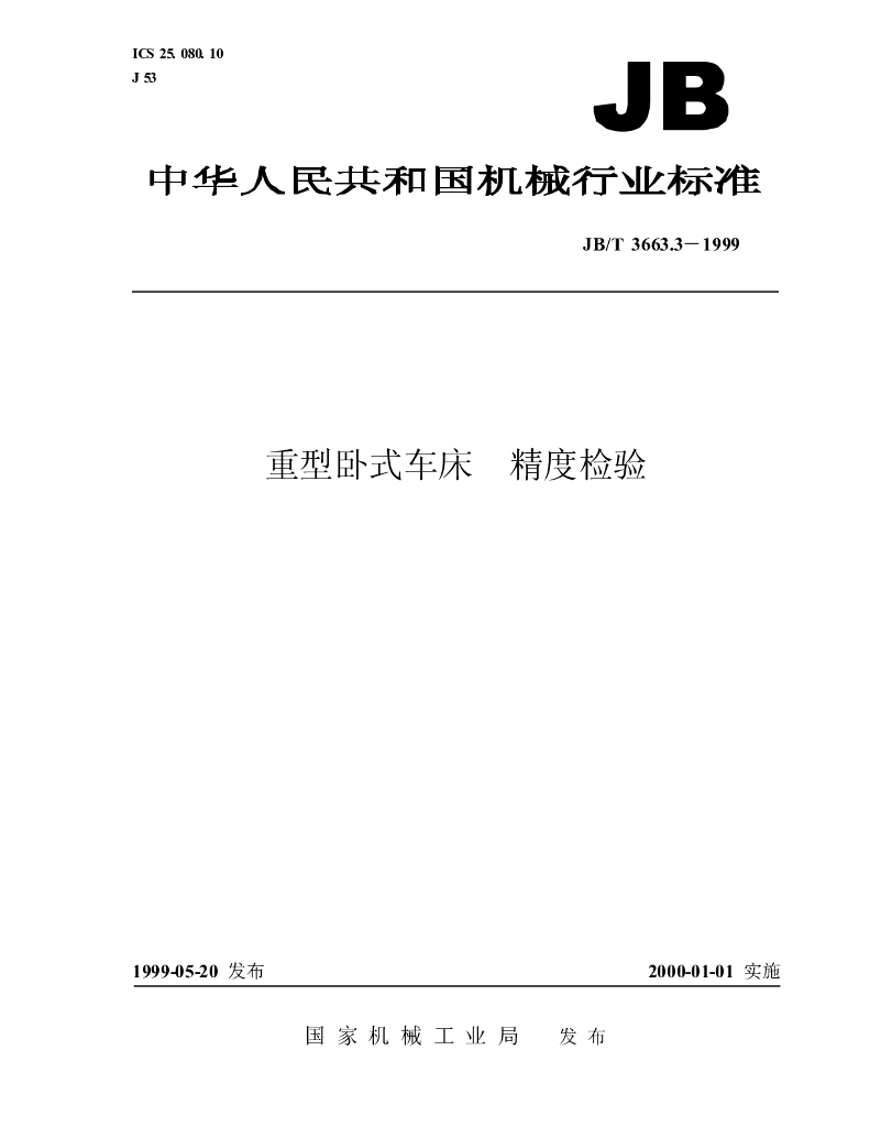 JB/T 3663.3-1999 标准预览