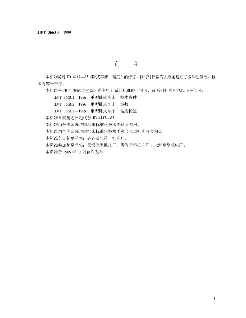 JB/T 3663.3-1999 标准预览