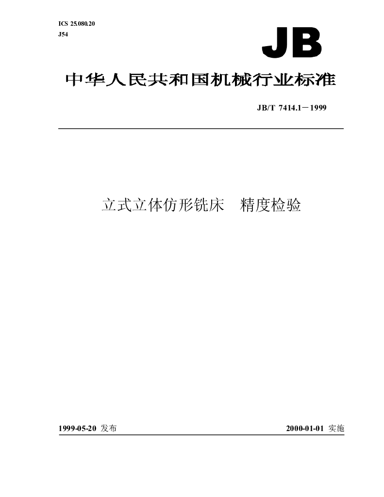 JB/T 7414.1-1999 标准预览