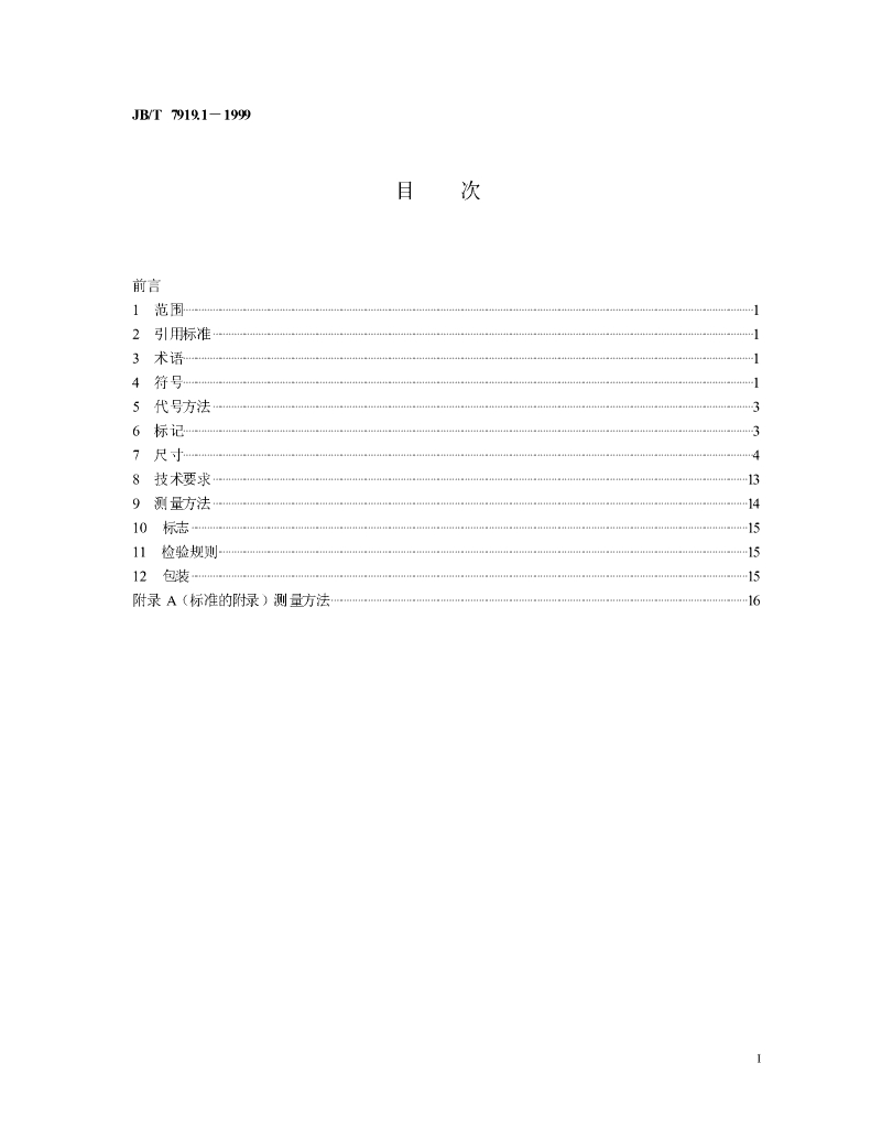 JB/T 7919.1-1999 标准预览
