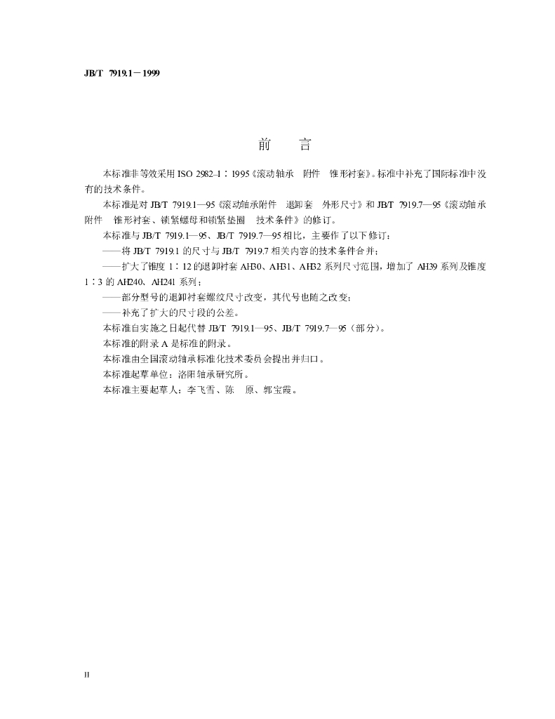 JB/T 7919.1-1999 标准预览