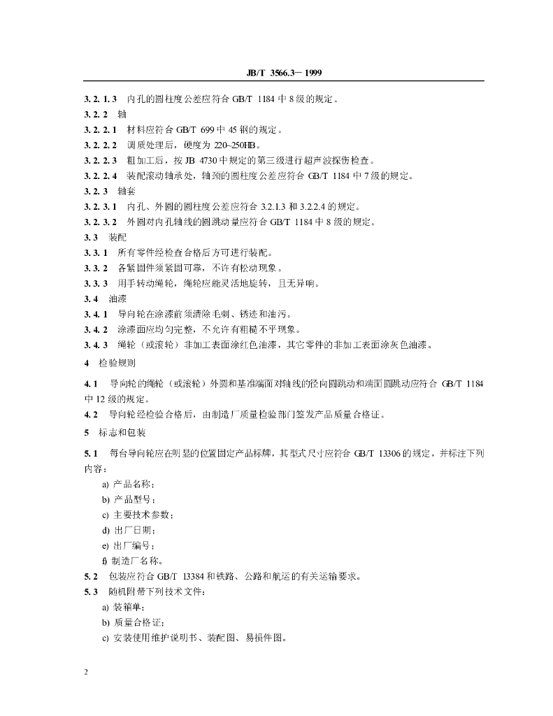 JB/T 3566.3-1999 标准预览