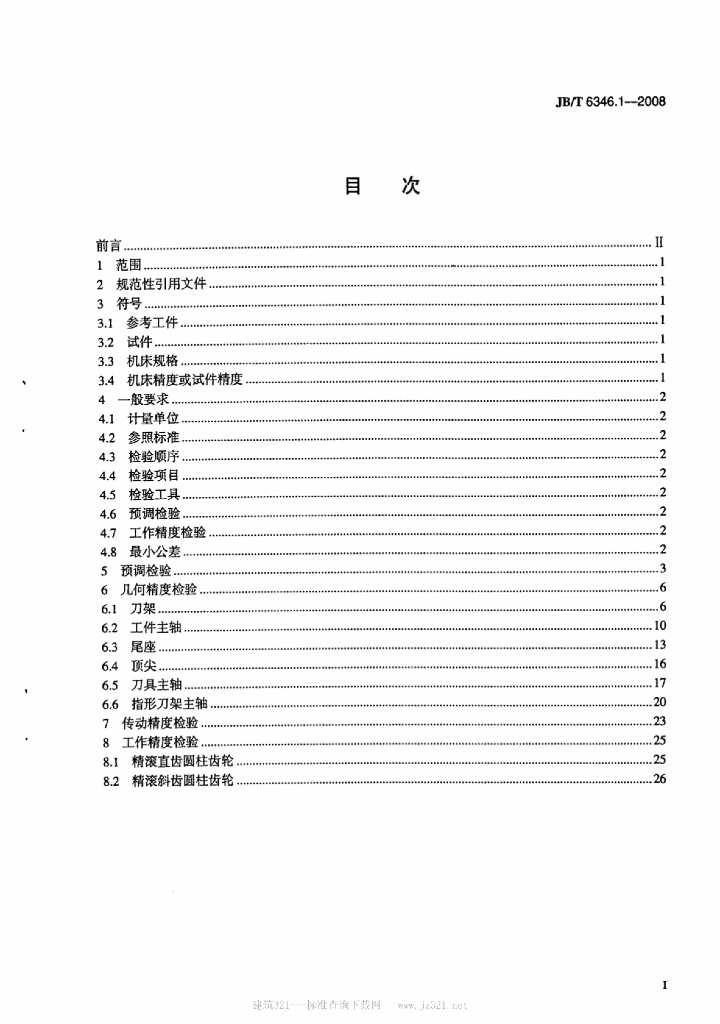 JB/T 6346.1-2008 标准预览
