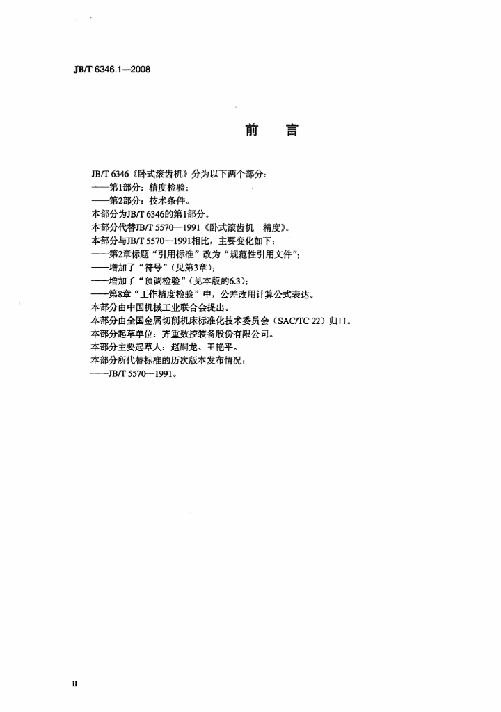 JB/T 6346.1-2008 标准预览