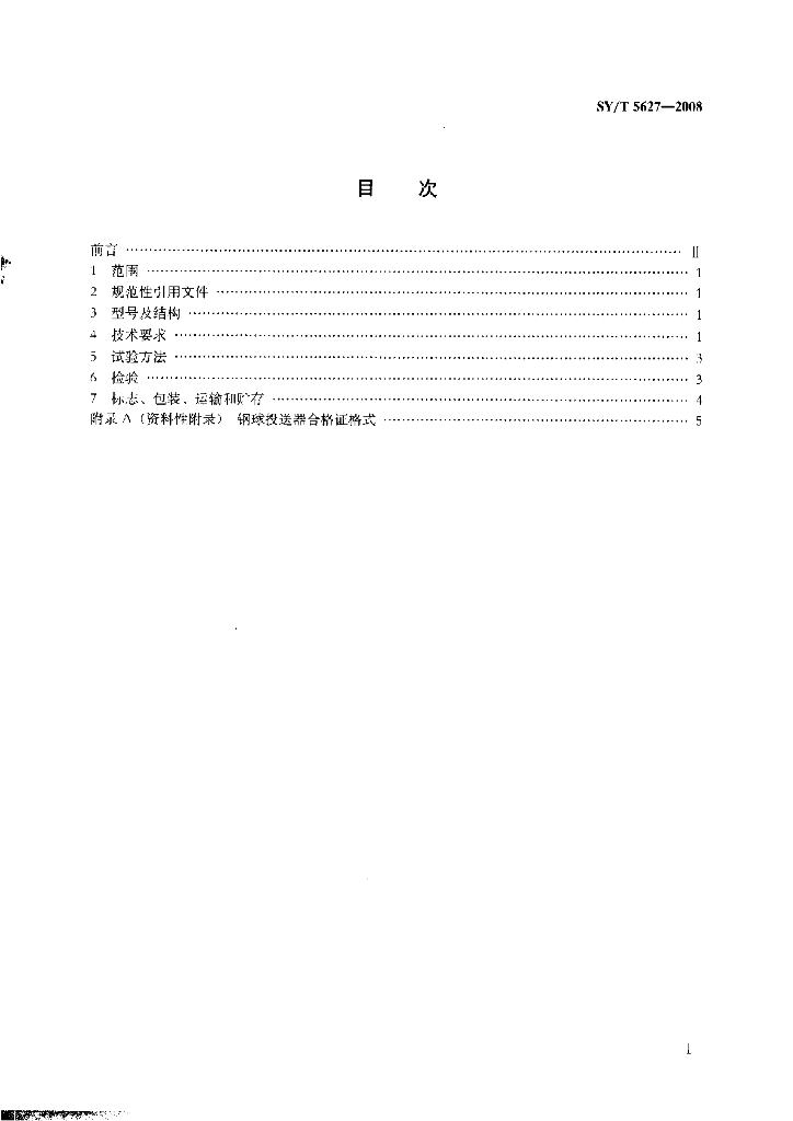 SY/T 5627-2008 标准预览