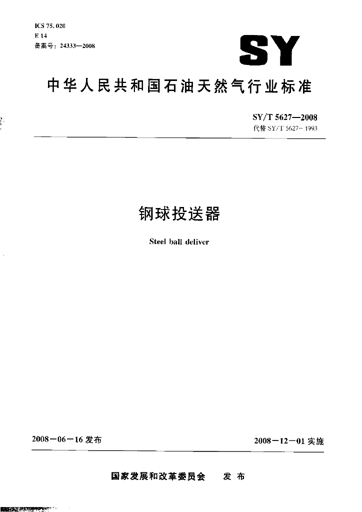 SY/T 5627-2008 标准预览