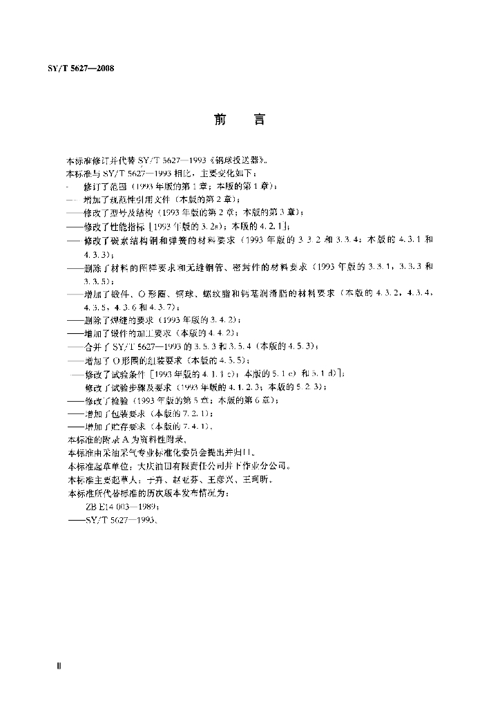 SY/T 5627-2008 标准预览