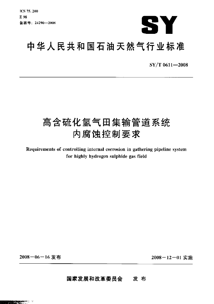 SY/T 0611-2008 标准预览