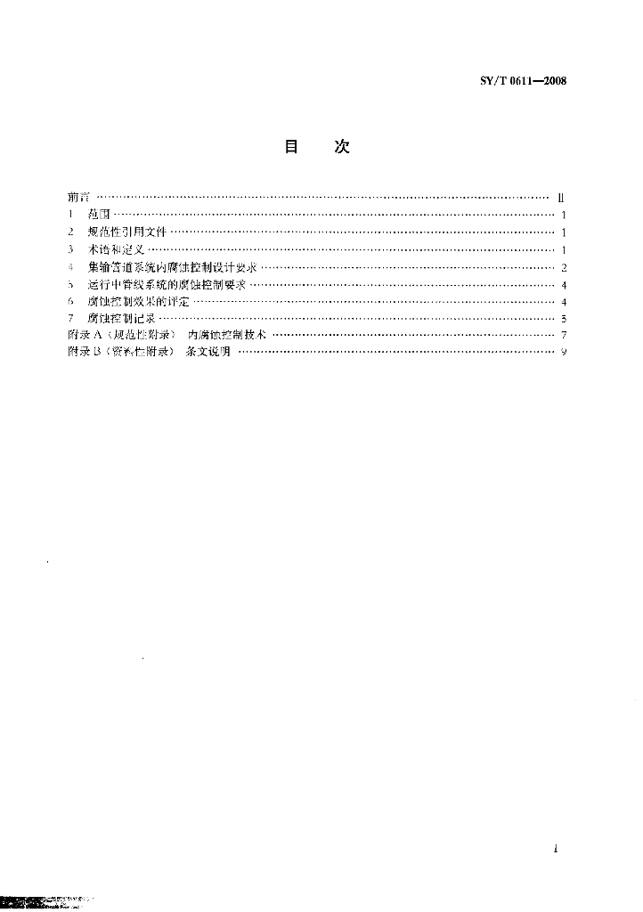SY/T 0611-2008 标准预览