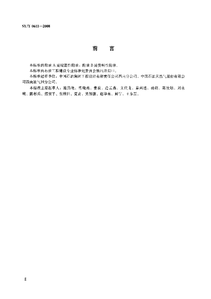 SY/T 0611-2008 标准预览