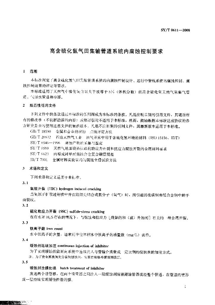 SY/T 0611-2008 标准预览