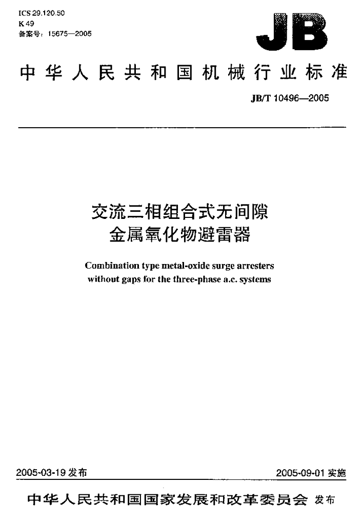 JB/T 10496-2005 标准预览