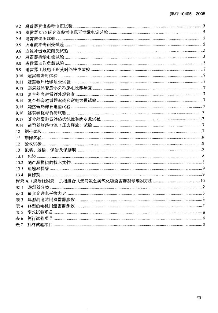 JB/T 10496-2005 标准预览