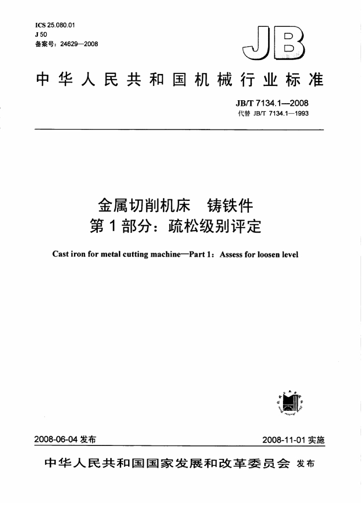 JB/T 7134.1-2008 标准预览