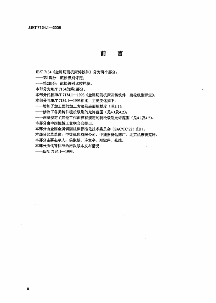 JB/T 7134.1-2008 标准预览