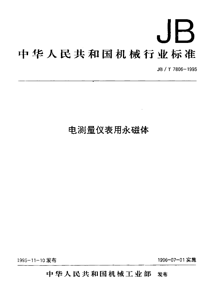 JB/T 7806-1995 标准预览
