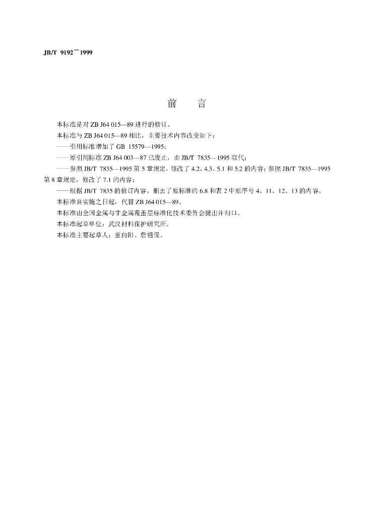 JB/T 9192-1999 标准预览