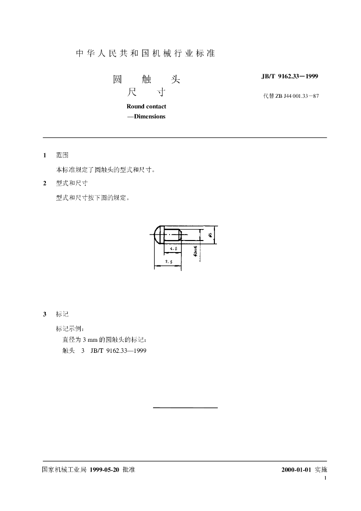 JB/T 9162.33-1999 标准预览