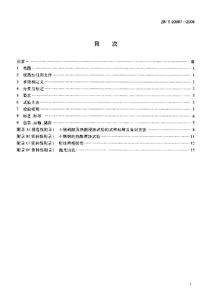 JB/T 20087-2006 标准预览