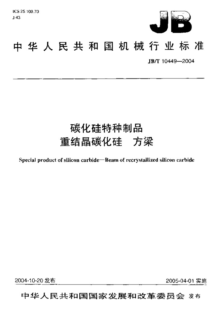 JB/T 10449-2004 标准预览