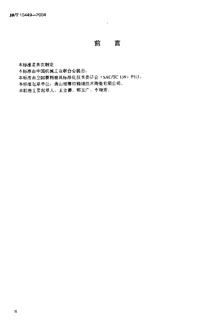 JB/T 10449-2004 标准预览