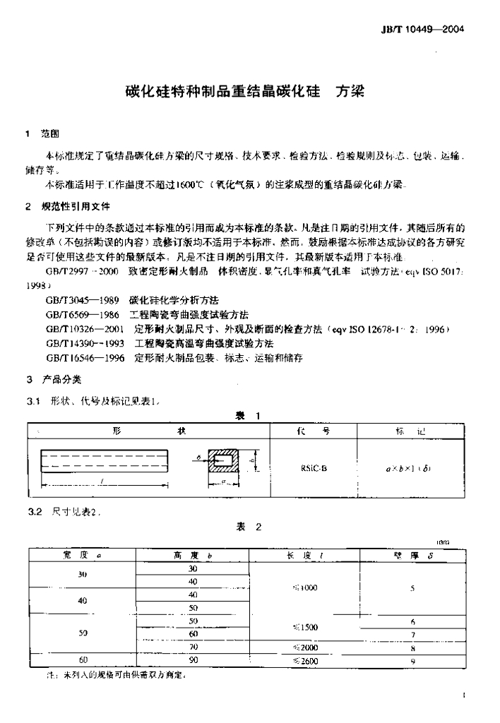 JB/T 10449-2004 标准预览
