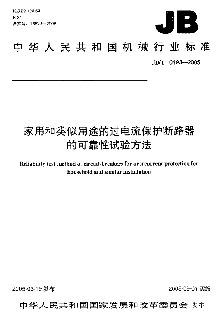 JB/T 10493-2005 标准预览