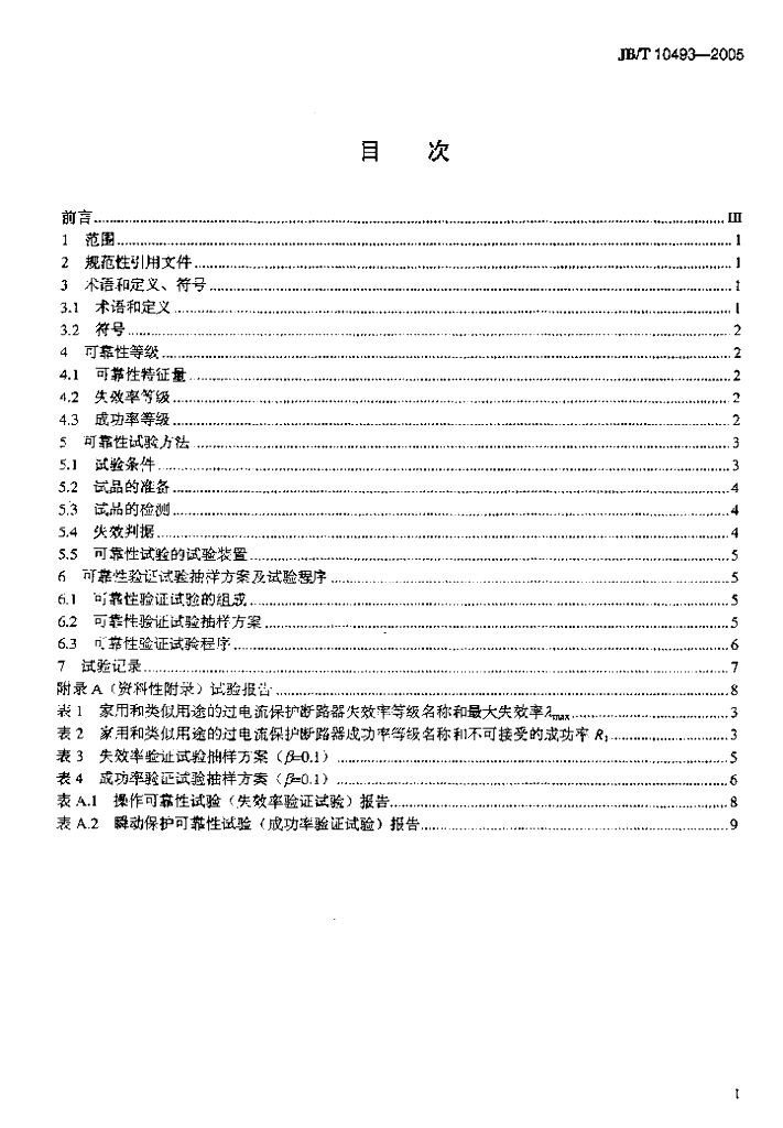 JB/T 10493-2005 标准预览