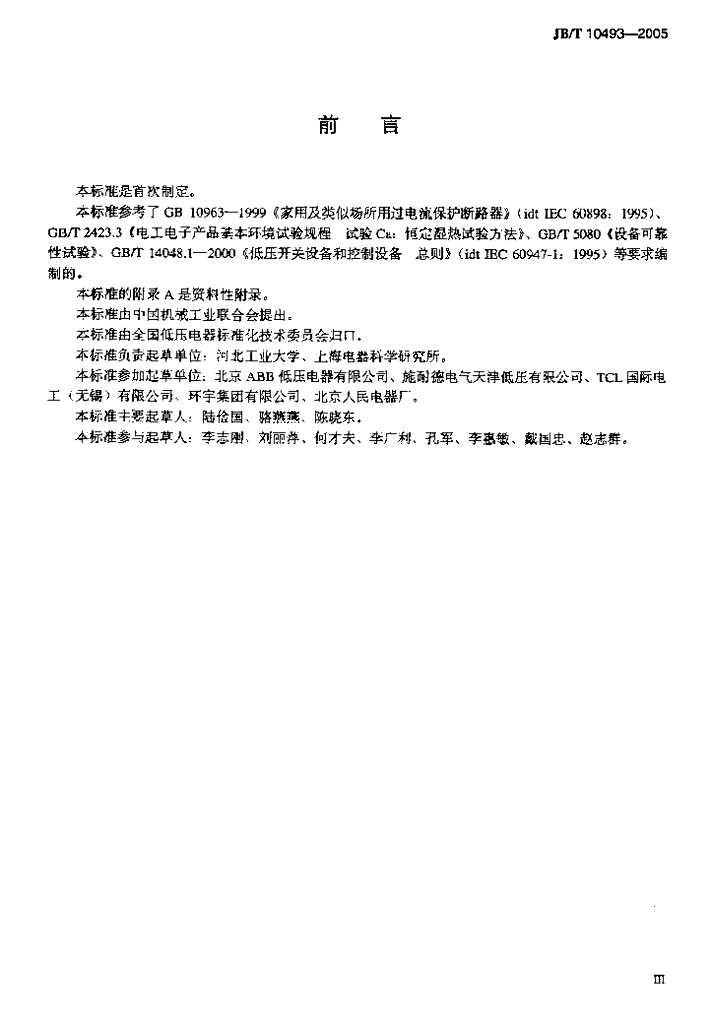 JB/T 10493-2005 标准预览