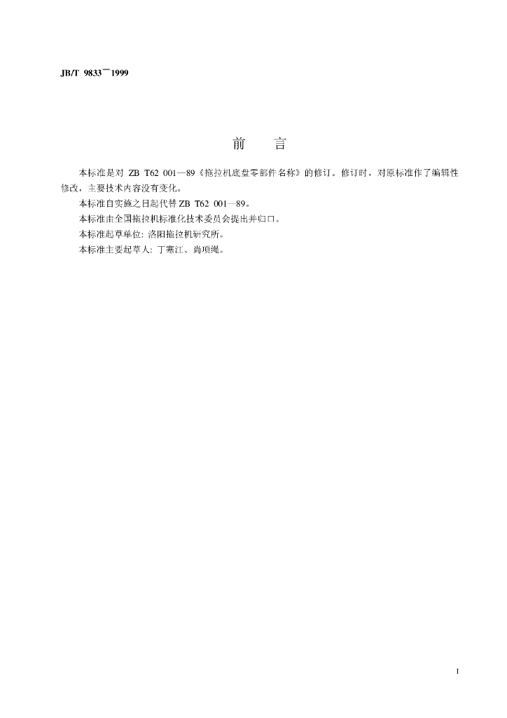 JB/T 9833-1999 标准预览