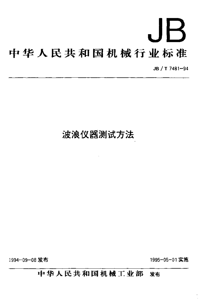 JB/T 7481-1994 标准预览