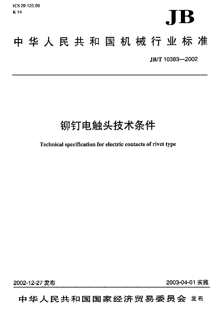JB/T 10383-2002 标准预览
