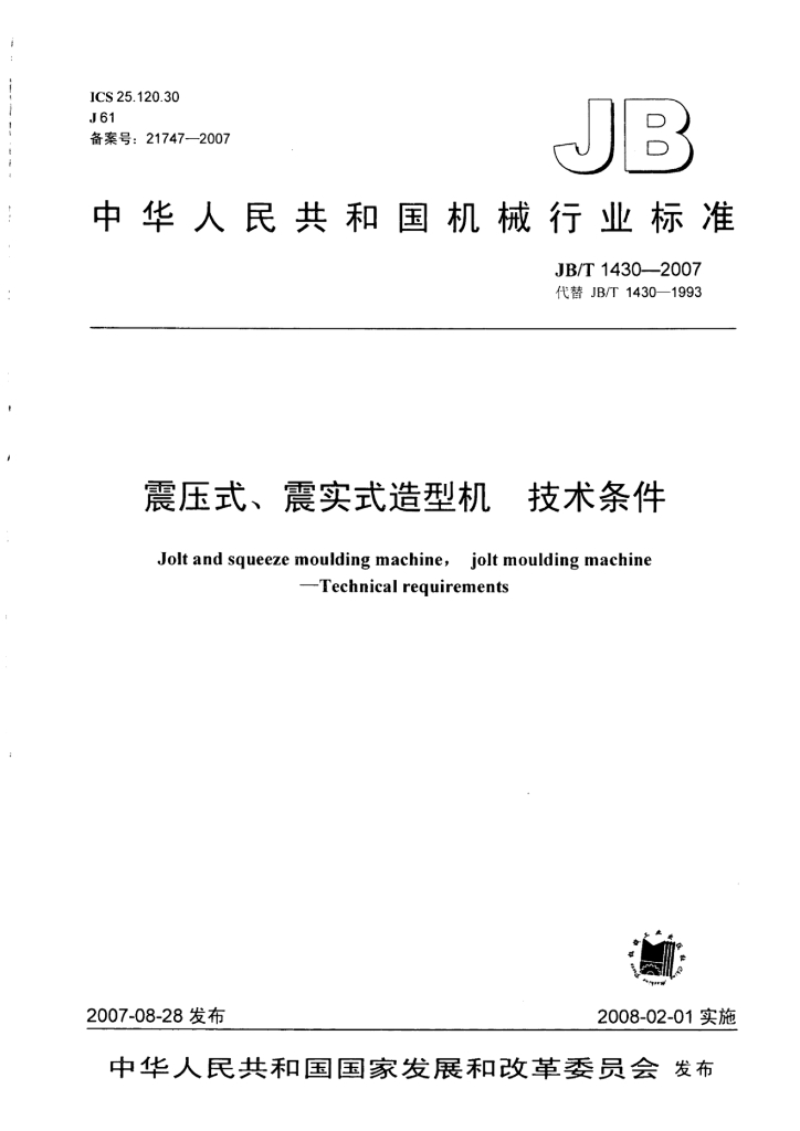 JB/T 1430-2007 标准预览