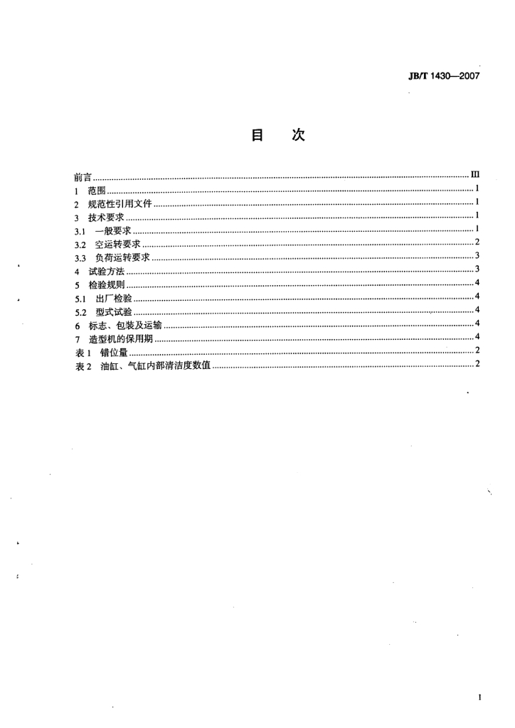 JB/T 1430-2007 标准预览