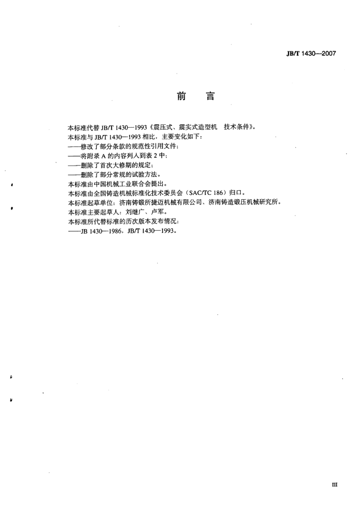 JB/T 1430-2007 标准预览