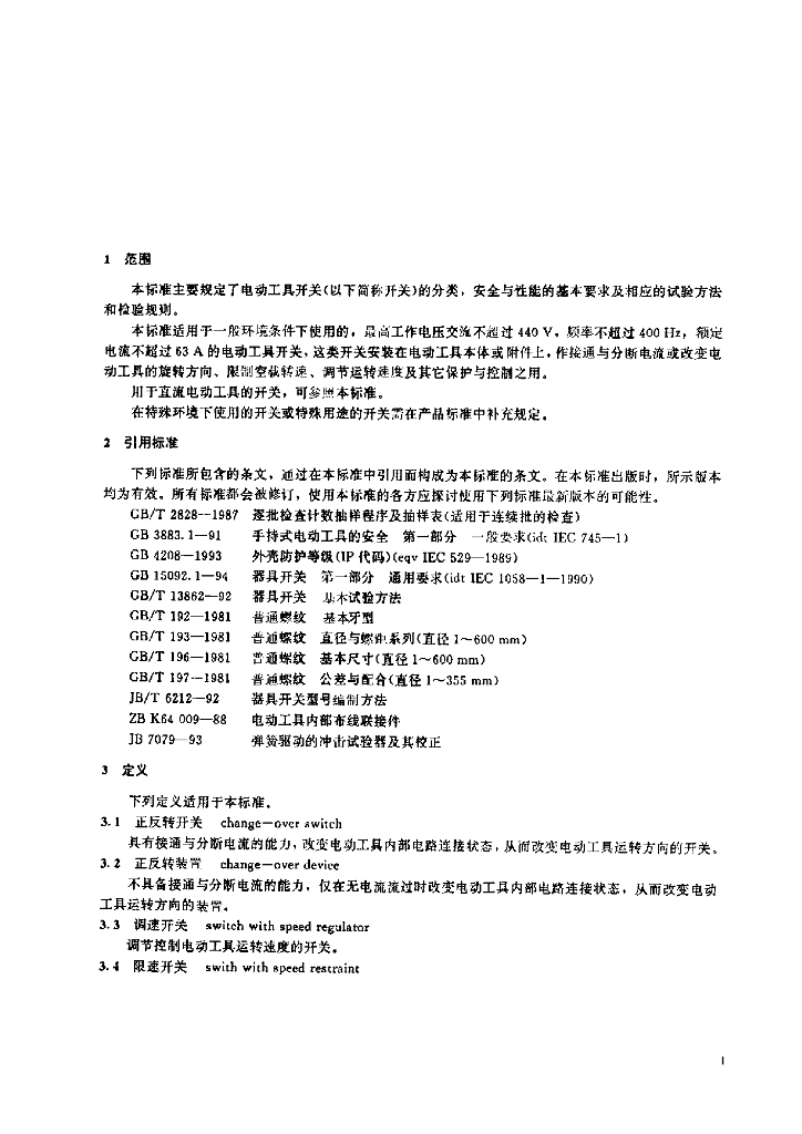 JB/T 7087-1997 标准预览